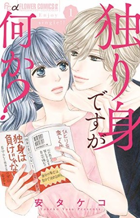 独り身ですが何か？1巻の表紙