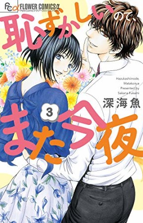 恥ずかしいので、また今夜3巻の表紙