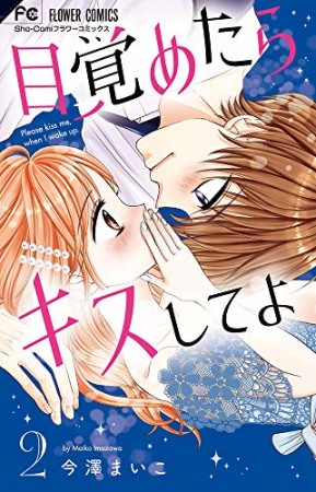 目覚めたらキスしてよ2巻の表紙