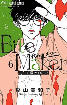 Ｂｉｔｅ　Ｍａｋｅｒ　～王様のΩ～6巻の表紙