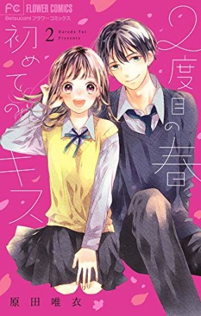 2度目の春 初めてのキス2巻の表紙