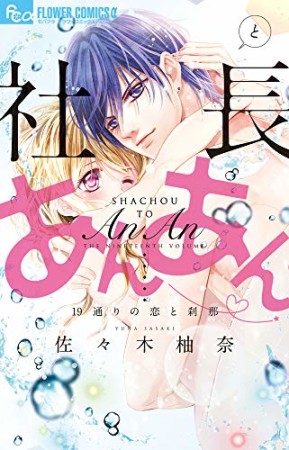 社長とあんあん～19通りの恋と刹那～1巻の表紙