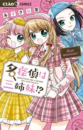 名探偵は三姉妹！？1巻の表紙