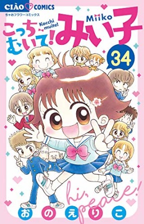 こっちむいて!みい子34巻の表紙