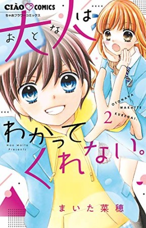 大人はわかってくれない。2巻の表紙