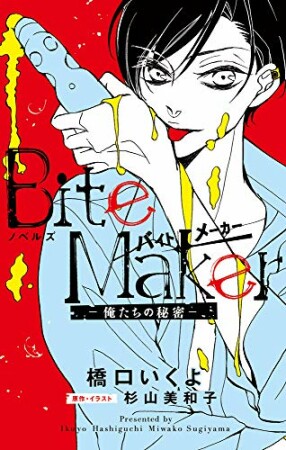 FCSnovels　ノベルズ　Bite Maker　～俺たちの秘密～1巻の表紙