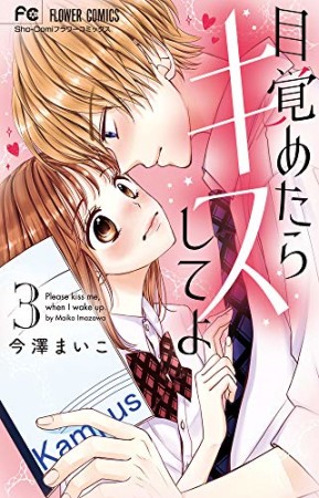 目覚めたらキスしてよ3巻の表紙