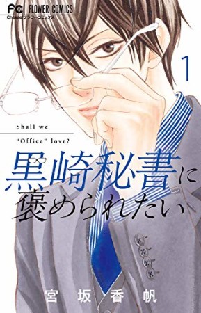 黒崎秘書に褒められたい1巻の表紙