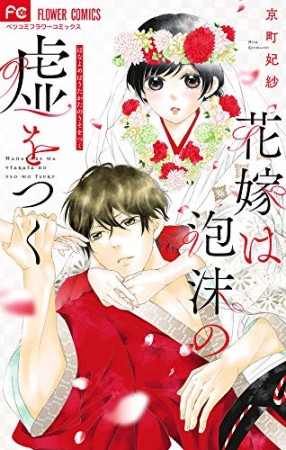 花嫁は泡沫の嘘をつく1巻の表紙