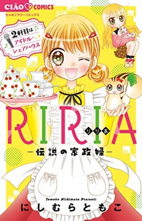 RIRIA-伝説の家政婦-2巻の表紙