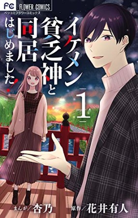 イケメン貧乏神と同居はじめました！1巻の表紙