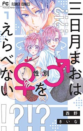 三日月まおは♂♀をえらべない1巻の表紙