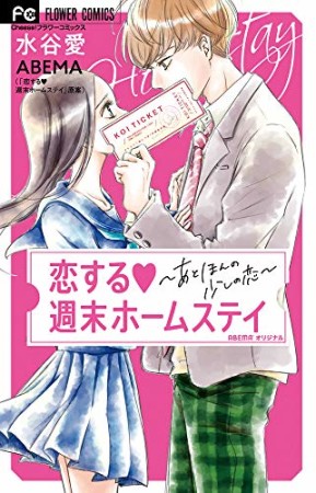 恋する週末ホームステイ1巻の表紙