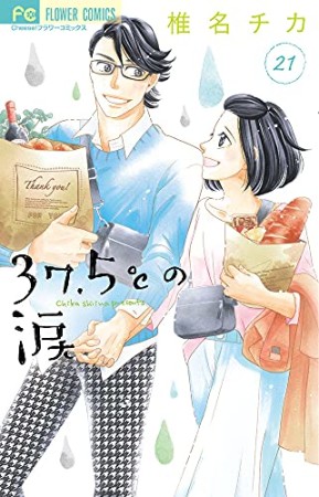 ３７．５℃の涙21巻の表紙