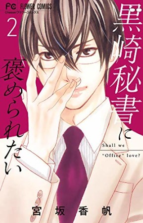 黒崎秘書に褒められたい2巻の表紙