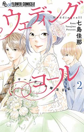 ウェディングコール―アラサーメガネの婚活日記―2巻の表紙