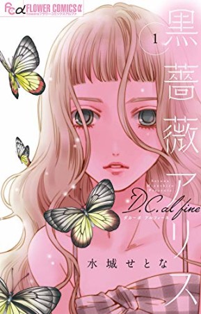 黒薔薇アリス D.C.al fine1巻の表紙