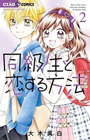 同級生と恋する方法2巻の表紙