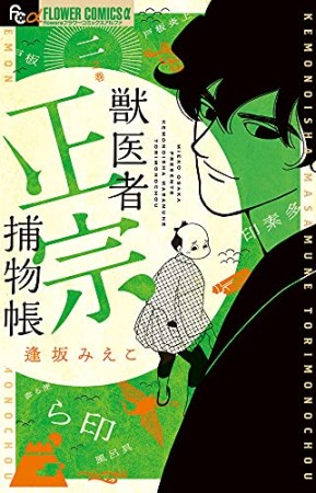 獣医者正宗捕物帳2巻の表紙