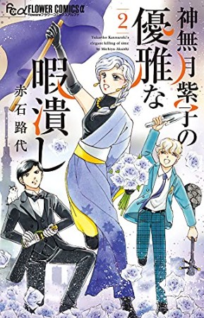 神無月紫子の優雅な暇潰し2巻の表紙