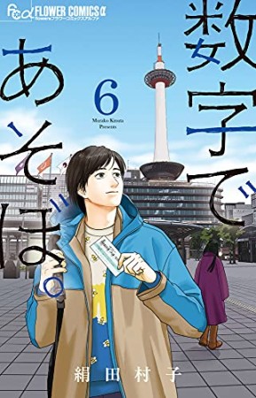 数字であそぼ。6巻の表紙