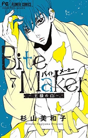 Ｂｉｔｅ　Ｍａｋｅｒ　～王様のΩ～7巻の表紙