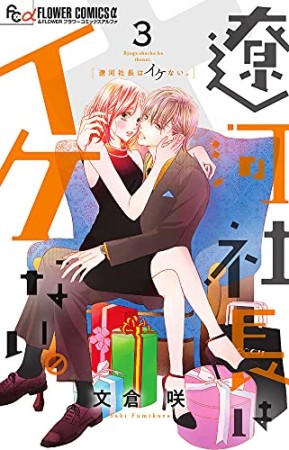 遼河社長はイケない。3巻の表紙