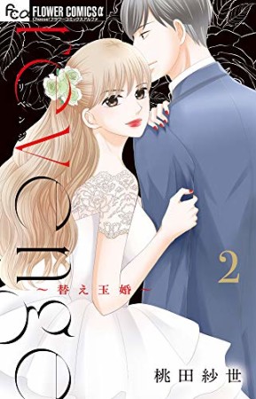 revenge 替え玉婚2巻の表紙