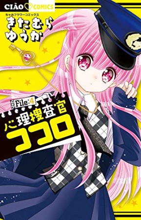 心理捜査官ココロ4巻の表紙