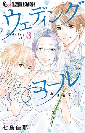 ウェディングコール―アラサーメガネの婚活日記―3巻の表紙