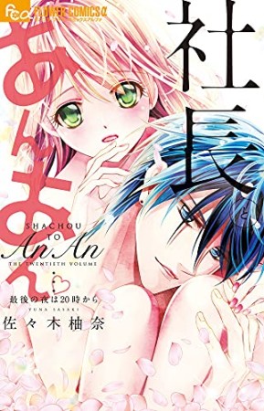 社長とあんあん ～最後の夜は20時から～1巻の表紙
