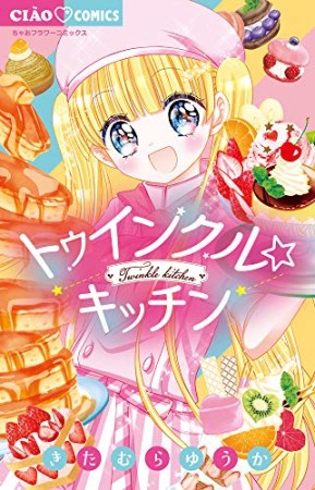 トゥインクル☆キッチン1巻の表紙