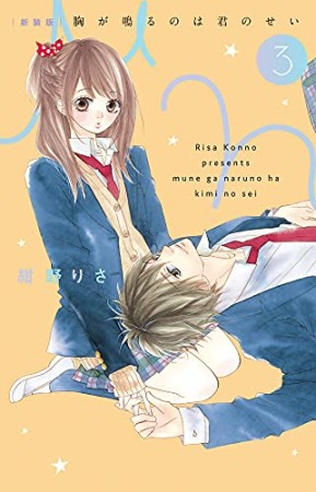 新装版 胸が鳴るのは君のせい3巻の表紙