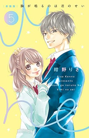 新装版 胸が鳴るのは君のせい5巻の表紙