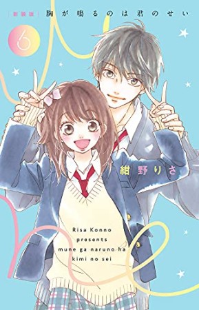 新装版 胸が鳴るのは君のせい6巻の表紙