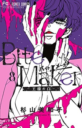 Ｂｉｔｅ　Ｍａｋｅｒ　～王様のΩ～8巻の表紙