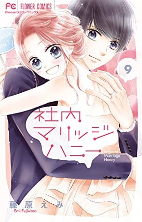 社内マリッジハニー9巻の表紙