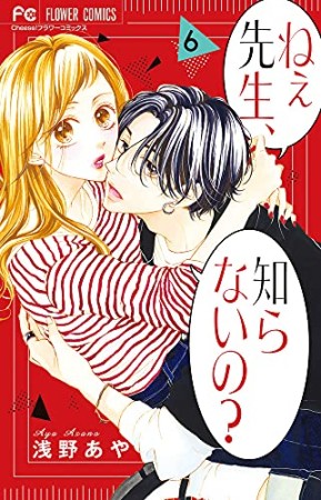 ねぇ先生、知らないの？6巻の表紙