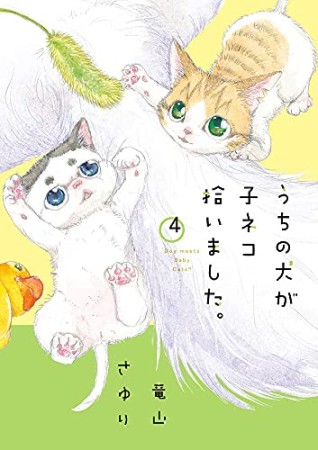 うちの犬が子ネコ拾いました。4巻の表紙