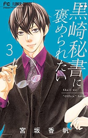 黒崎秘書に褒められたい3巻の表紙