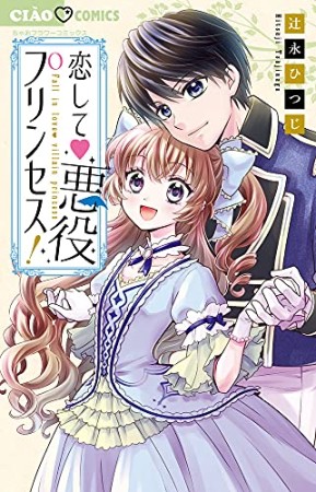 恋して 悪役プリンセス！1巻の表紙