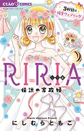 RIRIA-伝説の家政婦-3巻の表紙