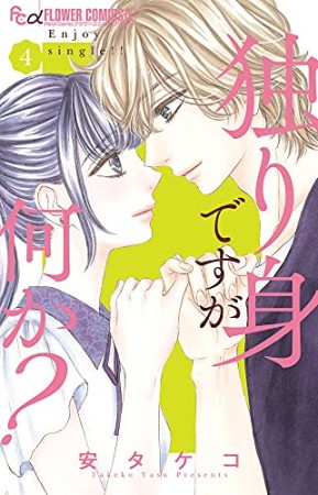 独り身ですが何か？4巻の表紙