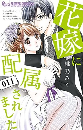 花嫁に配属されました11巻の表紙