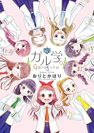 ガル学。1巻の表紙