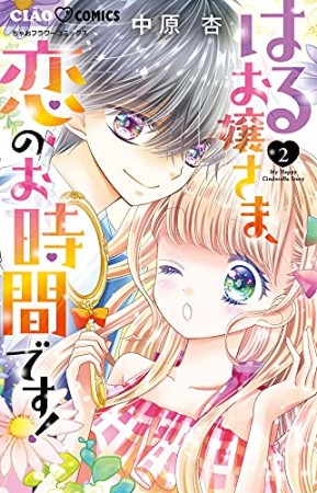 はるお嬢さま、恋のお時間です！2巻の表紙