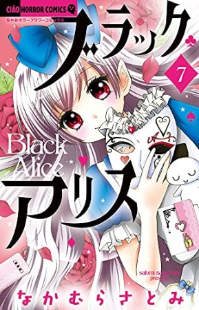 ブラックアリス7巻の表紙