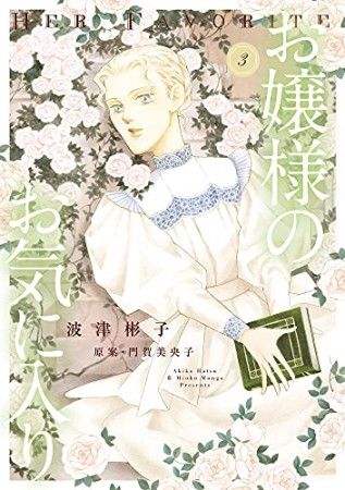 お嬢様のお気に入り3巻の表紙