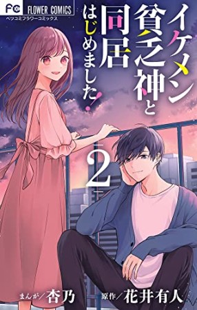 イケメン貧乏神と同居はじめました！2巻の表紙