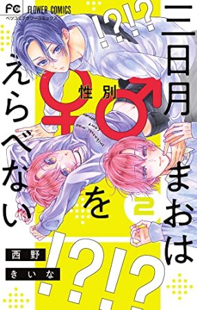 三日月まおは♂♀をえらべない2巻の表紙